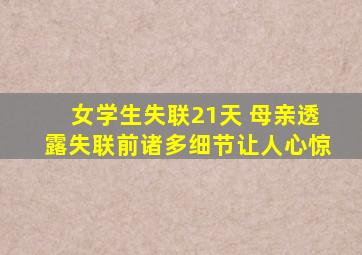 女学生失联21天 母亲透露失联前诸多细节让人心惊